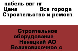 кабель ввг нг 3*1,5,5*1,5 › Цена ­ 3 000 - Все города Строительство и ремонт » Строительное оборудование   . Ненецкий АО,Великовисочное с.